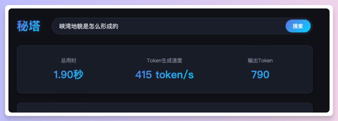 秒级智慧，问题即解，秘塔AI搜索实现速度起飞！