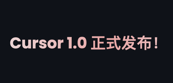 Cursor 1.0 正式发布！BugBot 自动代码审查，Background Agent 全面开放、MCP一键安装
