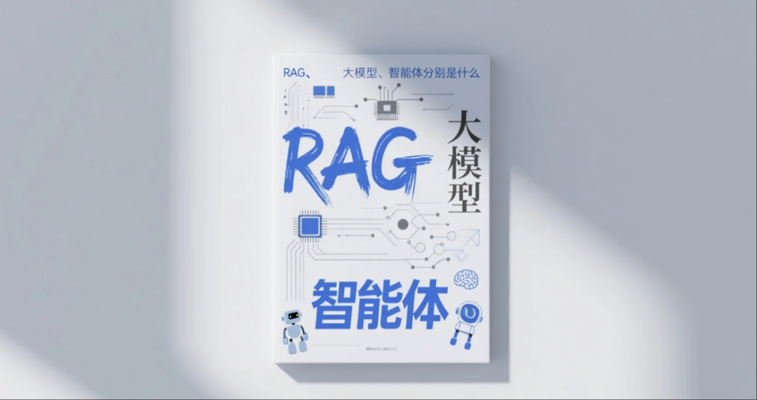一篇文章说清楚AI三大核心技术:RAG、大模型、智能体