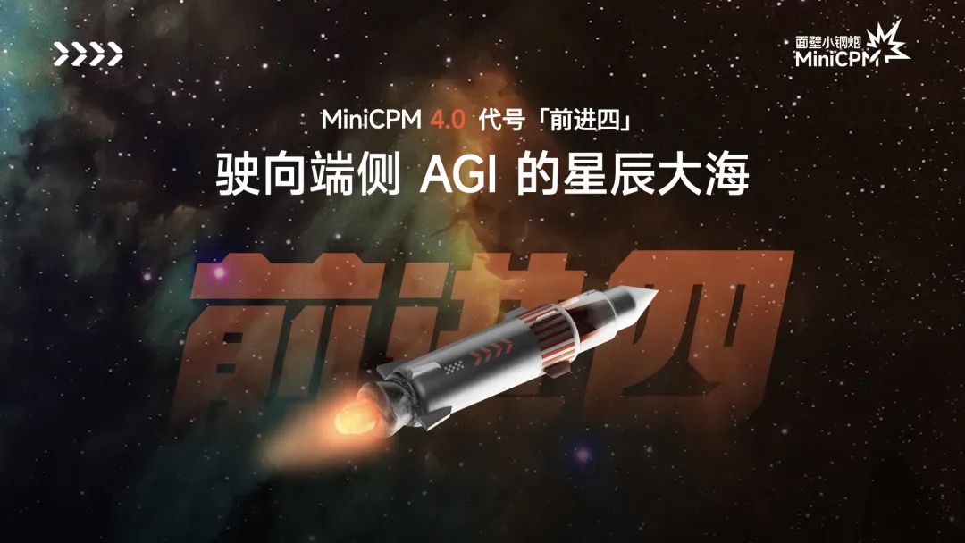 MiniCPM 4.0极速狂飙，端侧模型的比赛，结束了！
