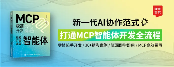 用MCP轻松构建认知型智能体—开发者的极简之道