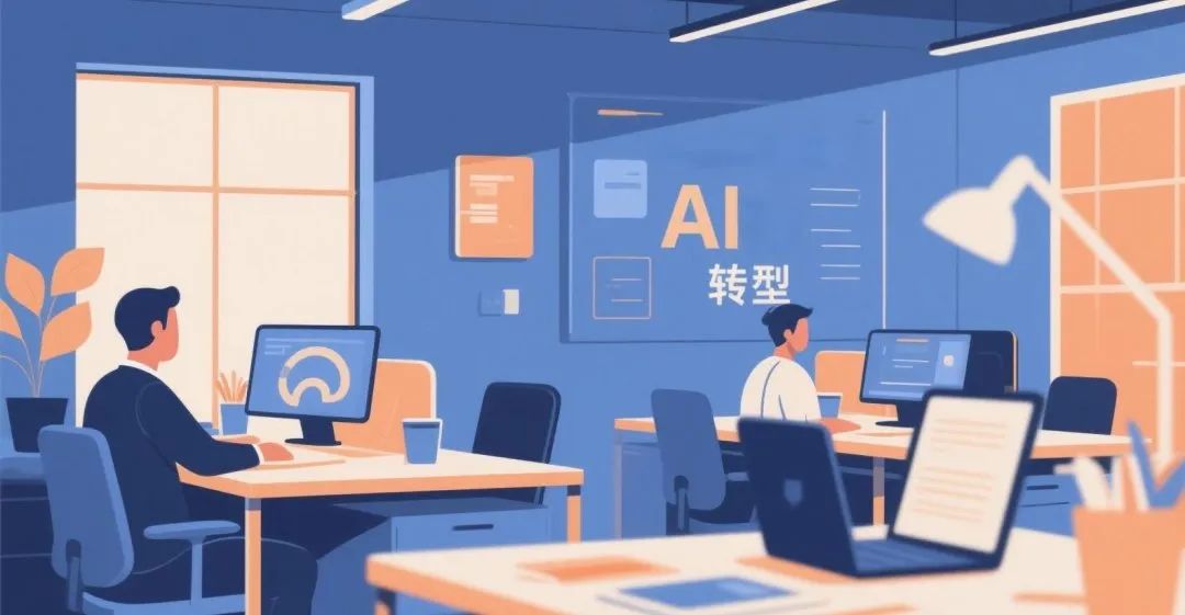 “AI原生”时代:企业数智化转型的分水岭