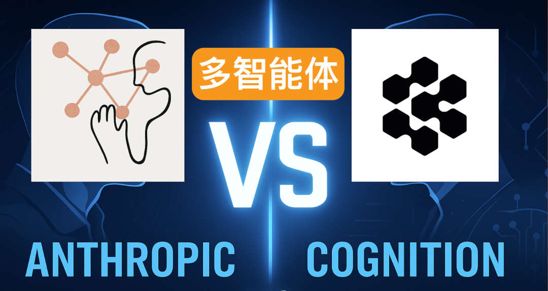 要不要搞多智能体?Anthropic和Cognition干起来了……