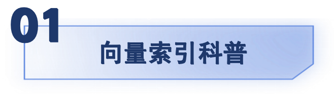 索引选不对,成本贵十倍!一文读懂向量索引选型