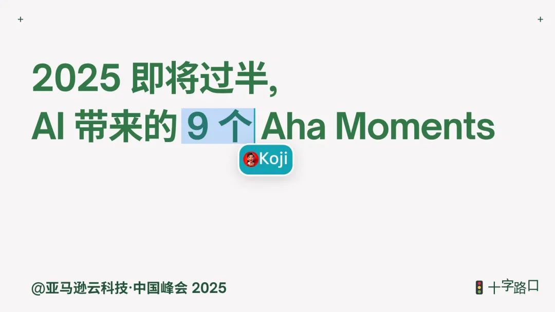 2025过去一半了, AI带给我的9个Aha Moments