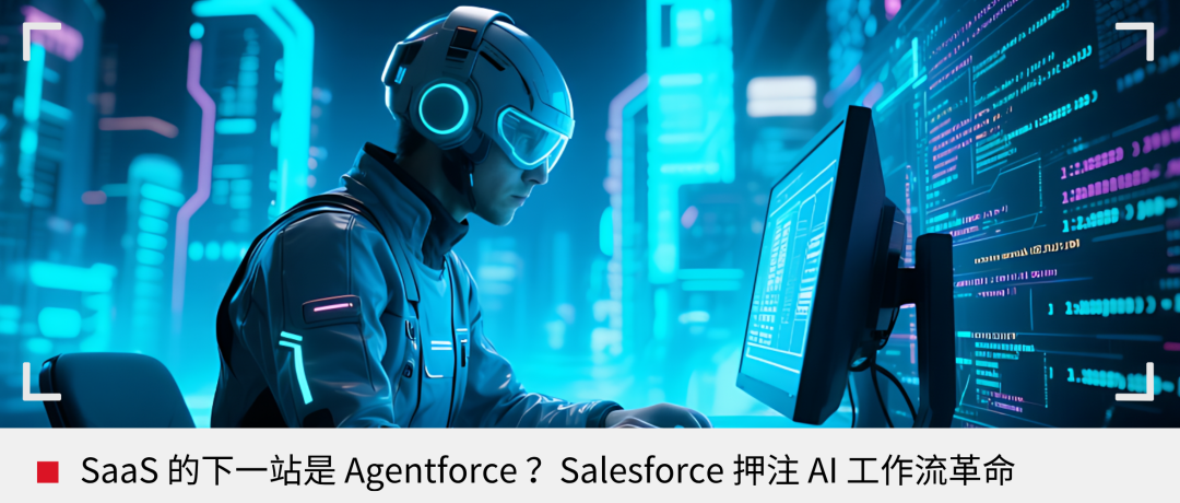 AI 商业化，Salesforce 做对了什么？