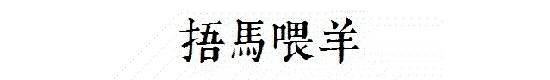 迎来AI时代的思考