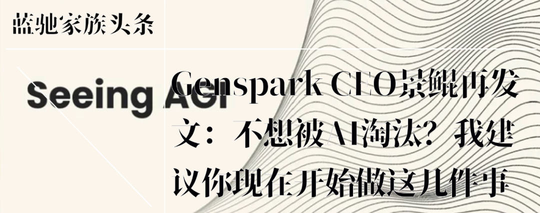 Genspark景鲲：Vibe Coding之前，先Vibe Working试试