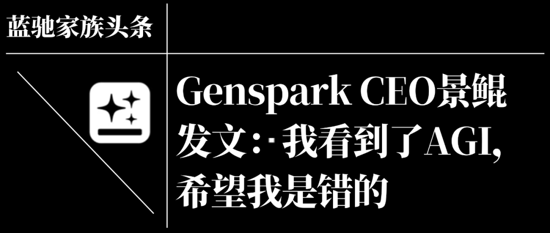 Genspark景鲲：Vibe Coding之前，先Vibe Working试试