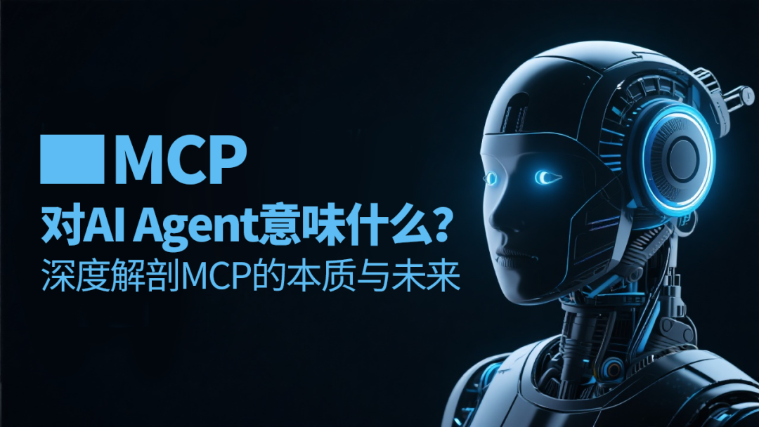 null MCP对AI Agent意味什么?深度解剖MCP的本质与未来影响力