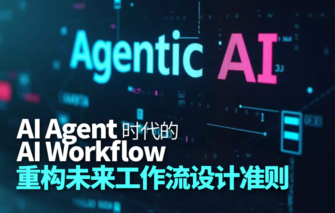 null AI Agent时代的AI Workflow,重构未来工作流设计准则!