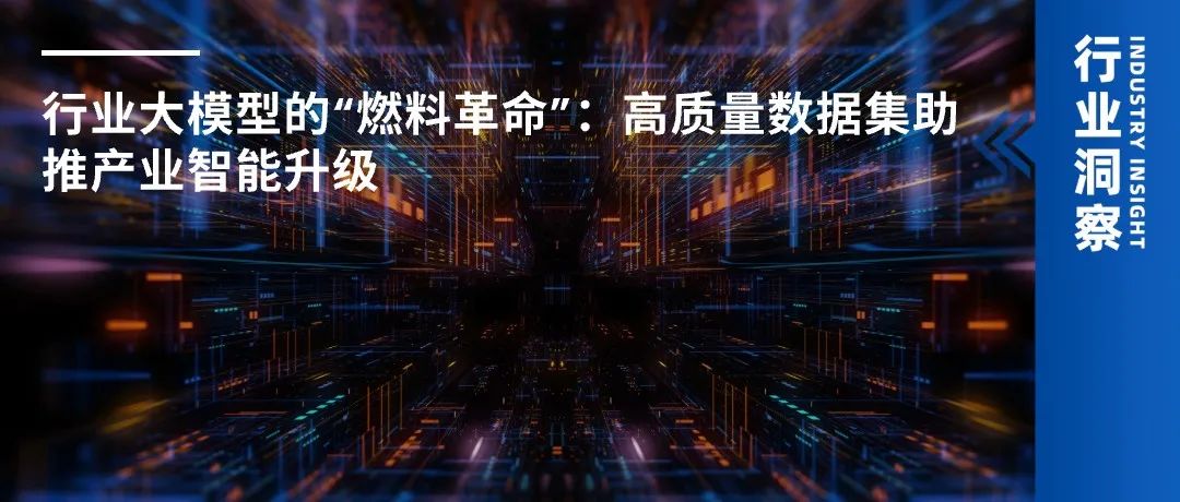 行业大模型的“燃料革命”:高质量数据集助推产业智能升级