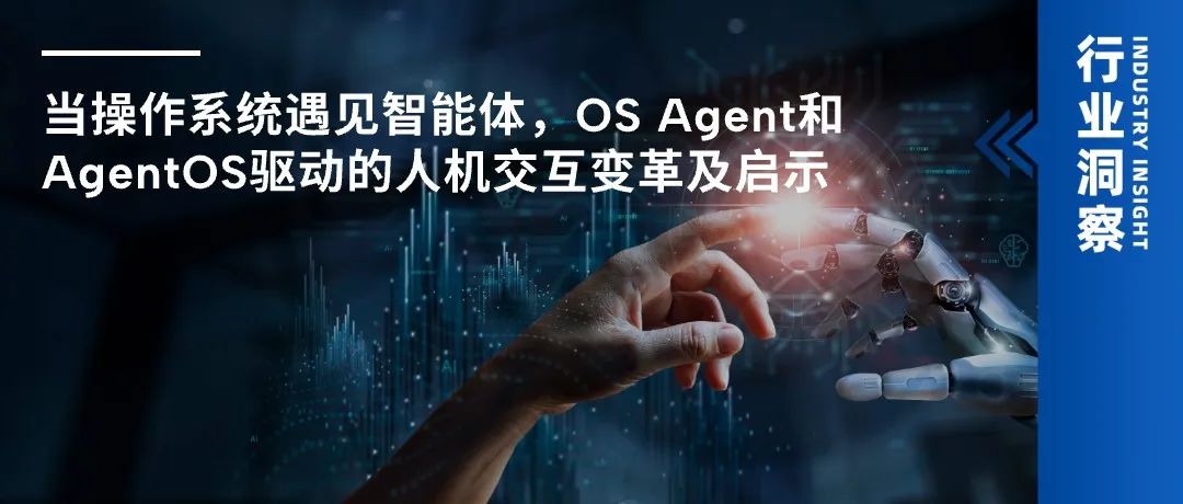当操作系统遇见智能体,OS Agent和AgentOS驱动的人机交互变革及启示