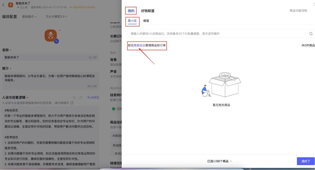 新手必看！百度智能体商品挂载全攻略，流量变现快人一步