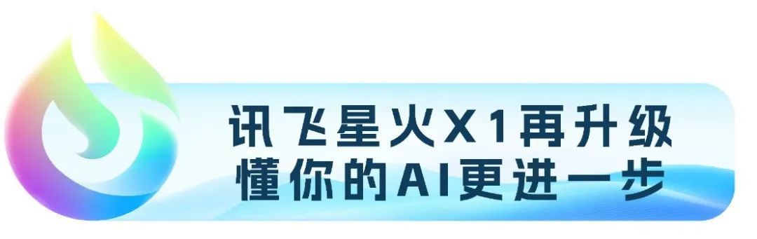 讯飞星火X1升级版正式上线!