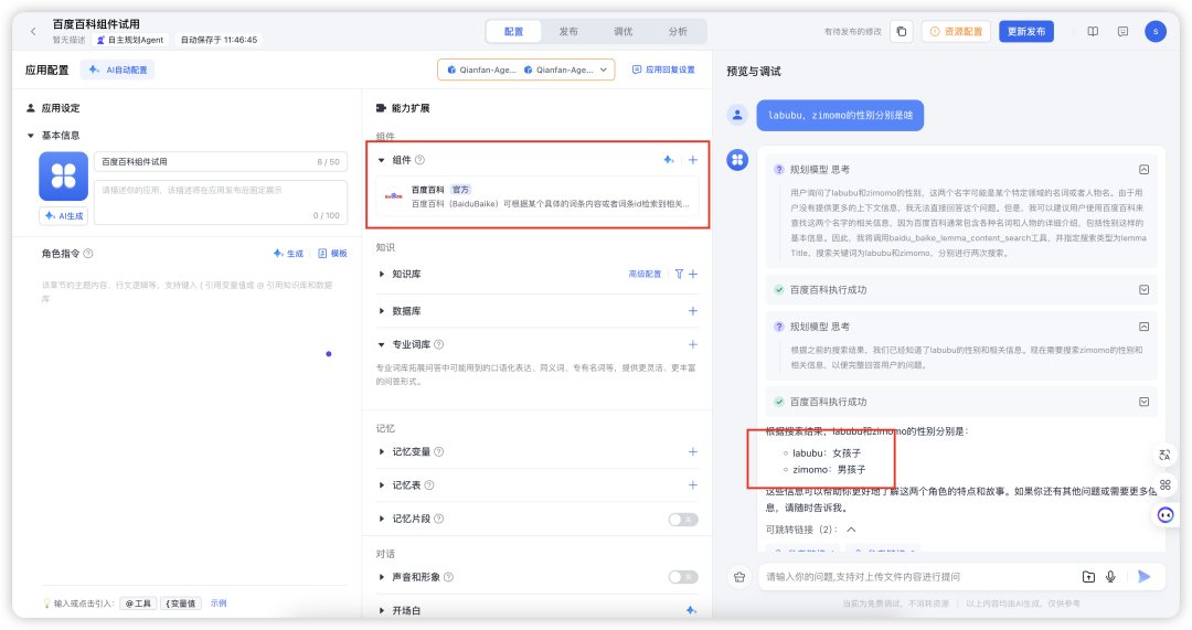 终于能用《百度百科》作为智能体“知识库”