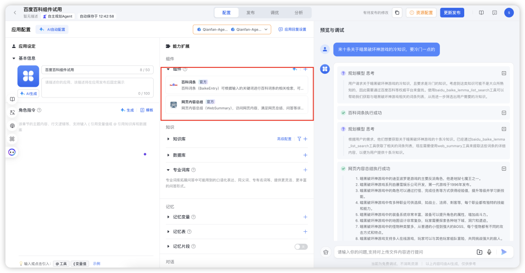 终于能用《百度百科》作为智能体“知识库”