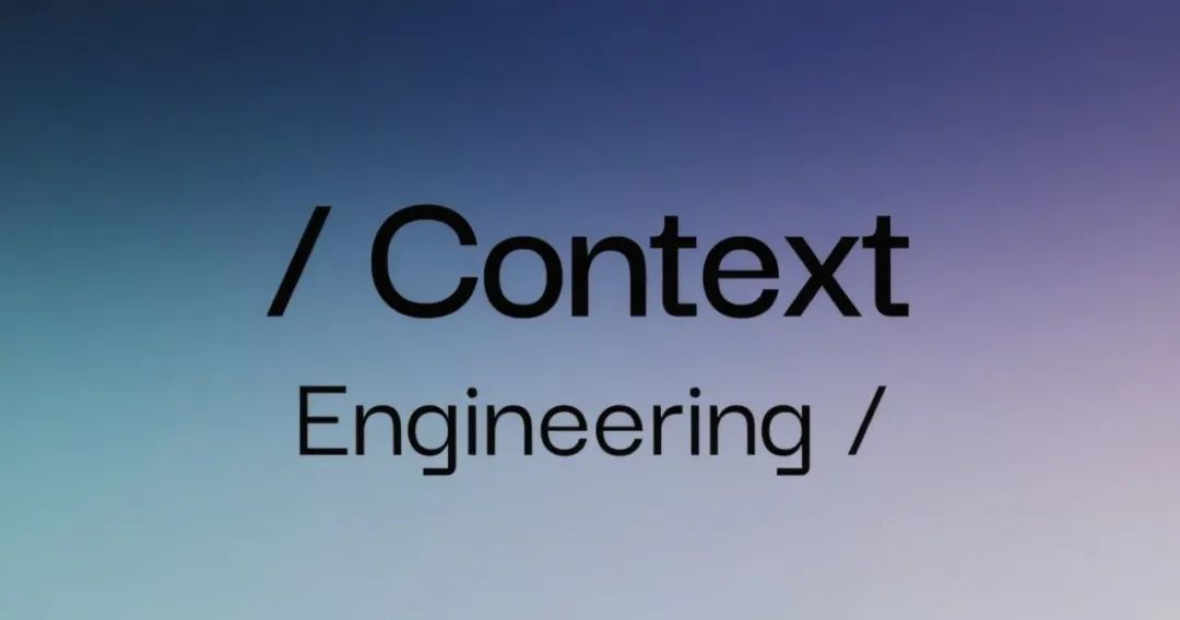 Context Engineering 上下文工程:构建可落地 AI Agent 的系统性方法论