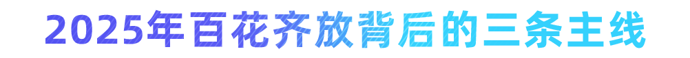 迈向Agentic AI时代,百花齐放背后的三条主线 | 高榕 X 火山引擎