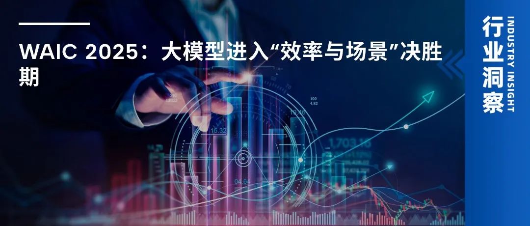 WAIC 2025 观察:大模型进入“效率与场景”决胜期
