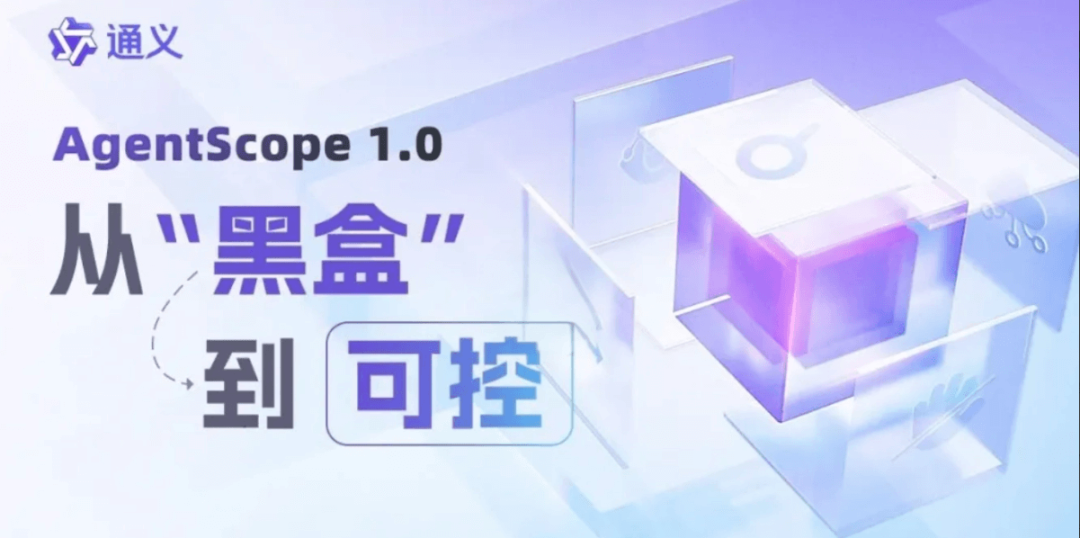 阿里发布下一代企业级智能体开发框架AgentScope 1.0