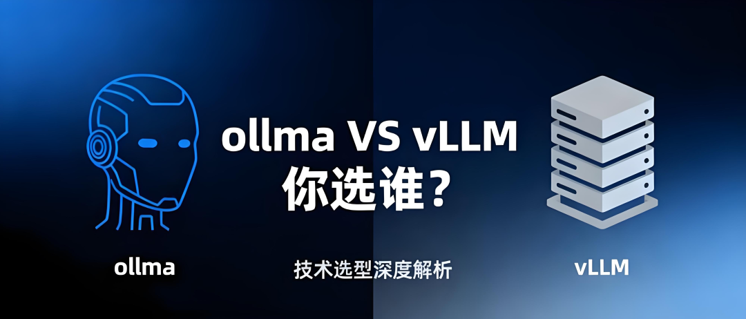 2025年Ollama与vLLM选谁?