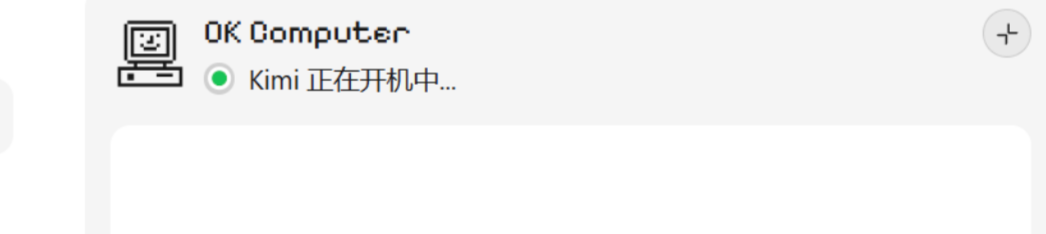 体验完Kimi「OK Computer」，我发现Agent还得是大模型公司来做。