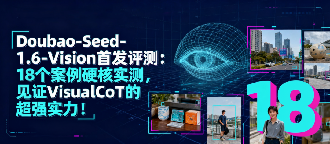 Doubao-Seed-1.6-Vision首发评测:硬核实测18个案例,看懂原生VisualCoT有多强!