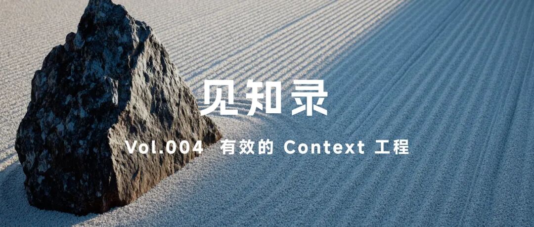 有效的 Context 工程(精读、万字梳理)|见知录 004