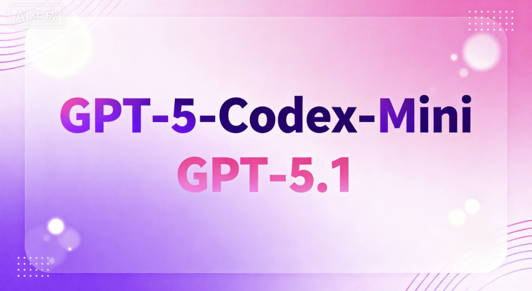 GPT-5-Codex mini 发布,性能相当速率提高 4 倍,GPT-5.1 也即将推出