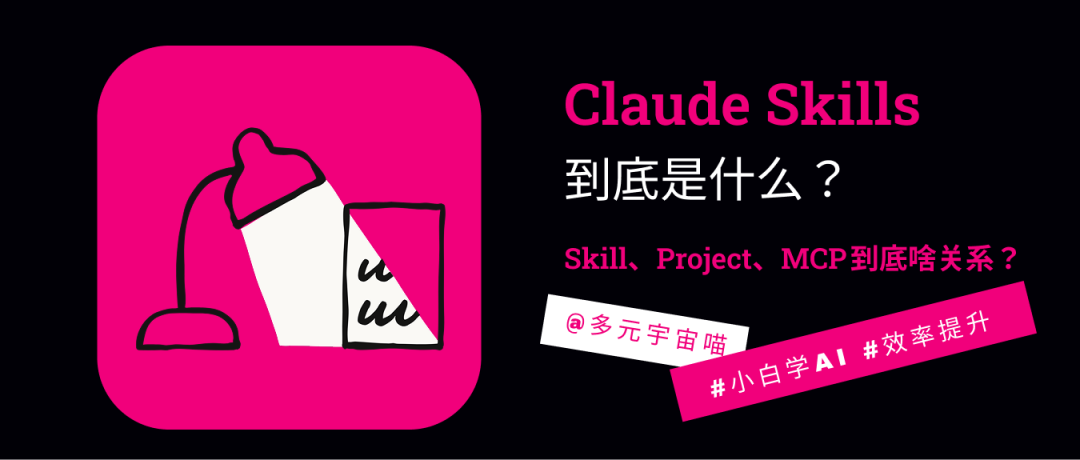 Claude Skills到底是什么?一张表讲清楚它和MCP、Project的区别和联系!