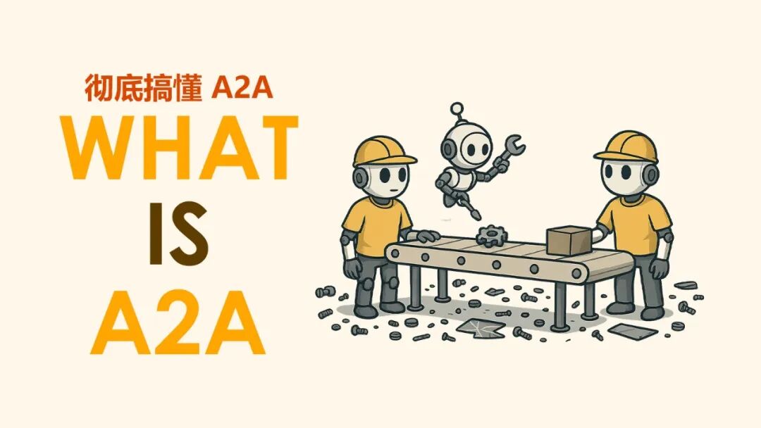 彻底搞懂 A2A 是什么、和 MCP 的区别、前身和与未来趋势、对打造 Agent 产品的影响?