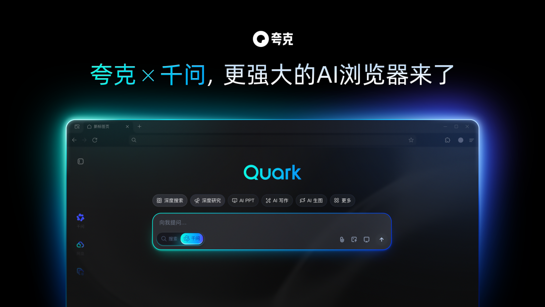 夸克 AI 浏览器全面升级，可随时唤起千问
