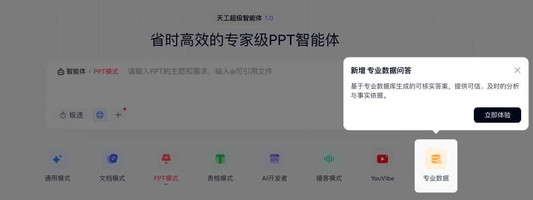 覆盖430家权威机构数据源,Skywork专业数据模式赋能高效AI生产力平台