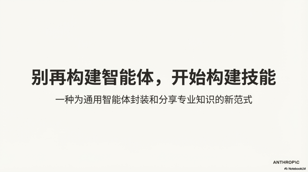Anthropic:别再构建智能体,开始构建技能