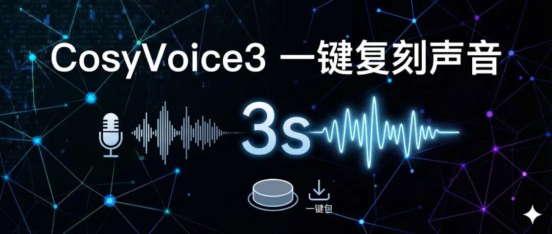 CosyVoice3一键包,3秒完美复刻声音!