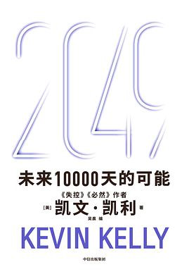 凯文·凯利的2049:一份写给中国企业家的未来地图