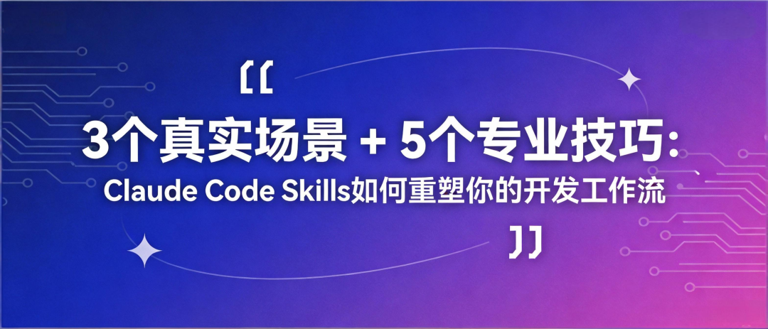 3个真实场景 + 5个专业技巧:Claude Code Skills如何重塑你的开发工作流