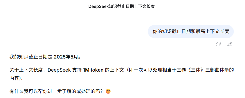 DeepSeek新模型来了!官网模型更新为最新版,实测显示非此前的DeepSeek V3.2,最高支持100万tokens输入,以及知识截止日期为2025年5月