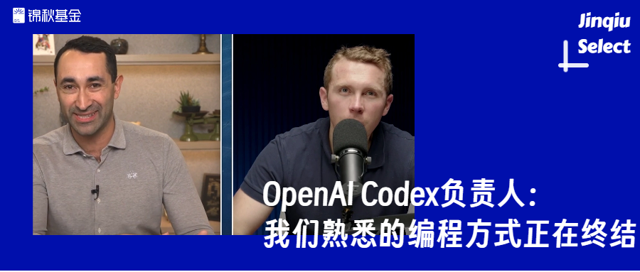 OpenAI Codex负责人:我们熟悉的编程方式正在终结 | Jinqiu Select