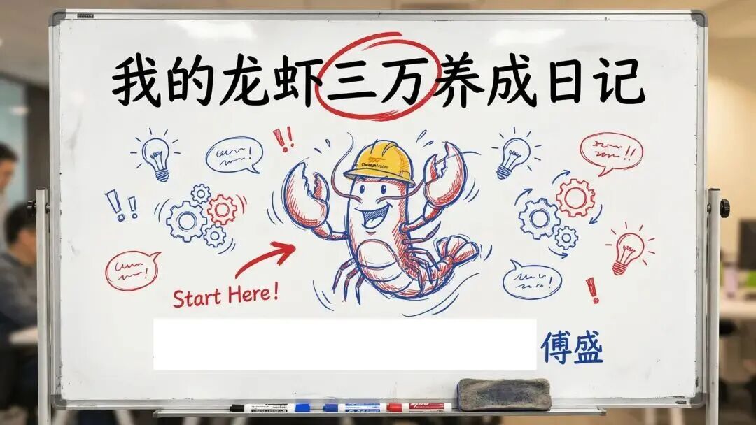 龙虾养成日记PPT看不过瘾?内部版逐字稿来了
