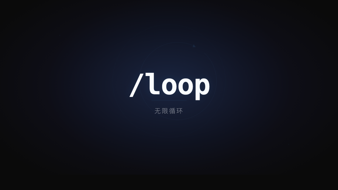 Claude Code 推出 /loop 无限循环,一台电脑即可化身无数小龙虾