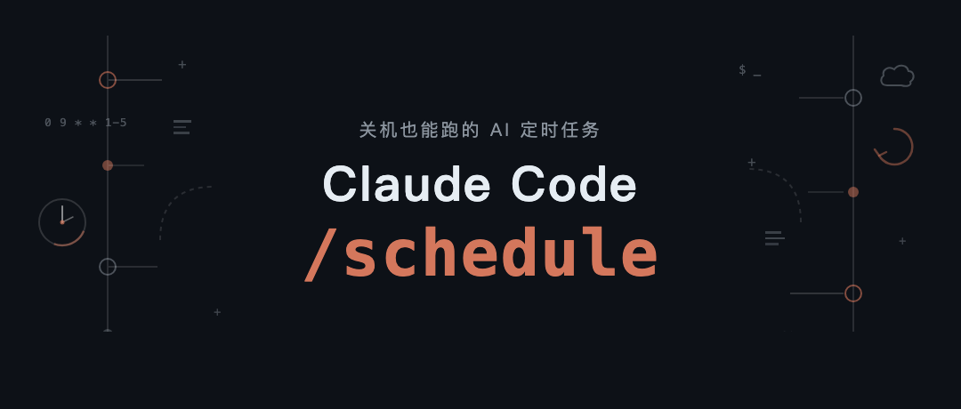 Claude Code 推出云端龙虾:/schedule 命令让 AI 自己排班干活