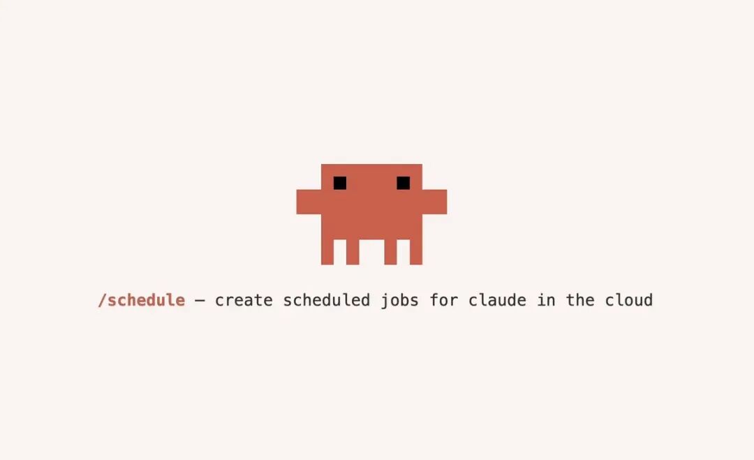 Claude Code 推出云端龙虾:/schedule 命令让 AI 自己排班干活
