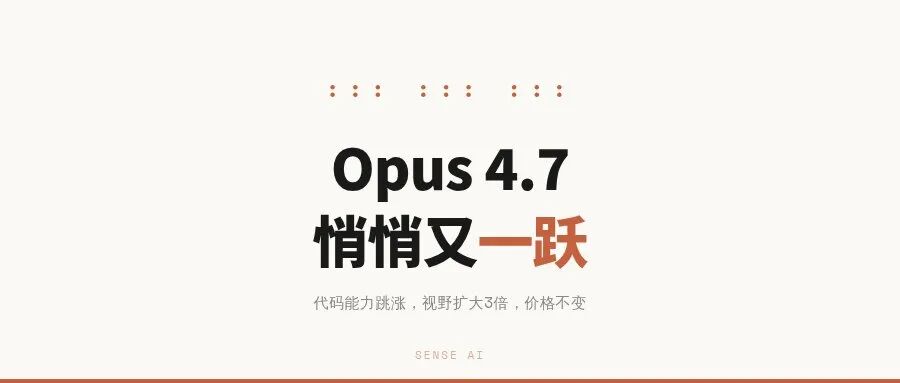Anthropic新旗舰Opus 4.7:代码能力远超GPT-5.4,文档推理全场第一,今天可用
