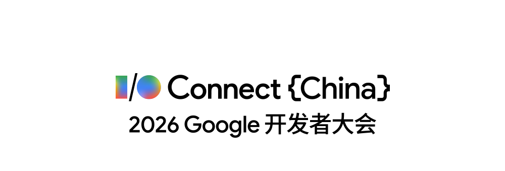 智体新境｜从模型到端侧，Google AI 开发全链路升级